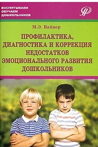 Книга Профилактика, диагностика и коррекция недостатков эмоционального развития дошкольников