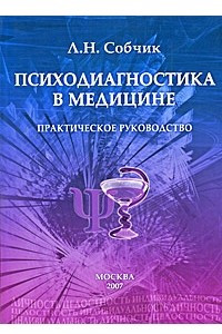 Книга Психодиагностика в медицине. Практическое руководство