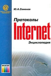 Книга Протоколы Internet. Энциклопедия