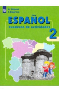 Книга Испанский язык. 2 класс. Рабочая тетрадь. Углубленное изучение