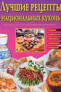 Книга Лучшие рецепты национальных кухонь