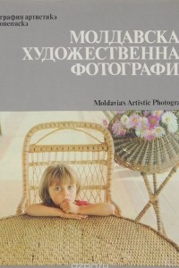 Книга Молдавская художественная фотография
