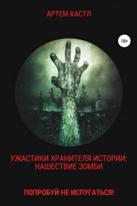 Книга Ужастики Хранителя Истории: Нашествие Зомби