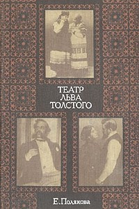 Книга Театр Льва Толстого