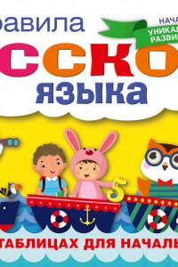 Книга Все правила русского языка в схемах и таблицах для начальной школы