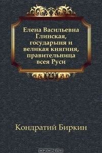Книга Елена Васильевна Глинская, государыня и великая княгиня, правительница всея Руси