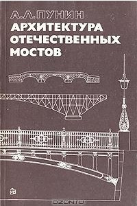 Книга Архитектура отечественных мостов