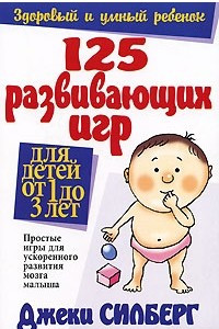 Книга 125 развивающих игр для детей от 1 до 3 лет