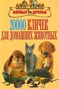 Книга 20 000 кличек для домашних животных