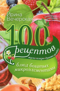 Книга 100 рецептов блюд, богатых микроэлементами