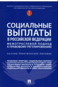 Книга Социальные выплаты в Российской Федерации. Межотраслевой подход к правовому регулированию