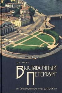 Книга Выставочный Петербург. От Экспозиционной залы до ЛЕНЭКСПО