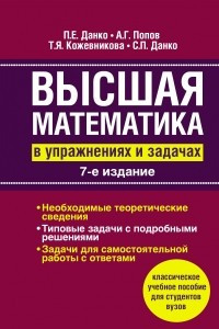 Книга Высшая математика в упражнениях и задачах