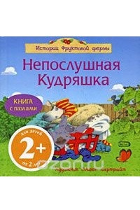 Книга Непослушная Кудряшка. Книга с пазлами