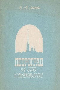 Книга Петроград и его святыни