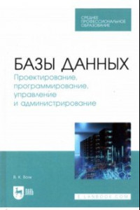 Книга Базы данных. Проектирование, программирование, управление и администрирование. СПО