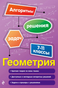 Книга Геометрия. 7-11 классы