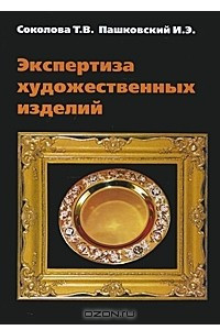 Книга Экспертиза художественных изделий