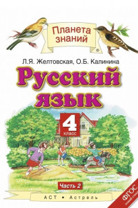 Книга Русский язык. 4 класс. Учебник. Часть 2