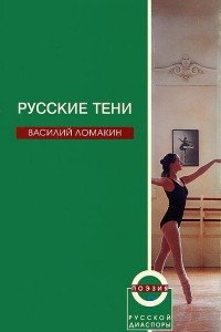 Книга Русские тени