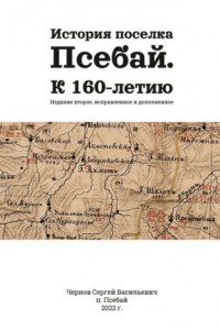 Книга История поселка Псебай. К 160-летию. Издание второе, исправленное и дополненное