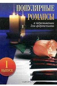 Книга Популярные романсы в переложении для фортепиано. Выпуск 1