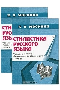 Книга Стилистика русского языка. Приемы и средства выразительной и образной речи