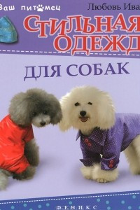 Книга Стильная одежда для собак