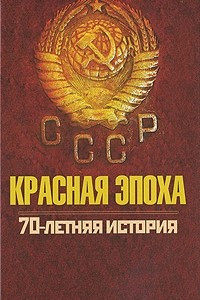 Книга Красная эпоха. 70-летняя история СССР