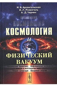 Книга Космология и физический вакуум