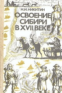 Книга Освоение Сибири в XVII веке