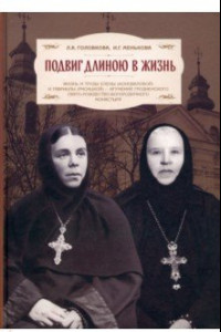 Книга Подвиг длиною в жизнь. Жизнь и труды Елены (Коноваловой) и Гавриилы (Рисицкой)