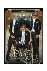 Книга 舞踏会の手帖 / Butoukai no Techou / Un Carnet de Bal