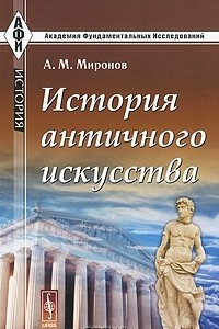 Книга История античного искусства