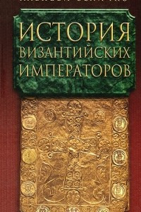 Книга История Византийских императоров. В 5 томах. Том 2