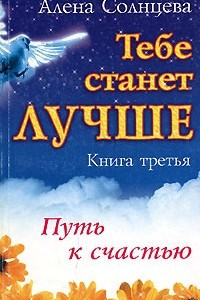 Книга Тебе станет лучше. Книга 3. Путь к счастью