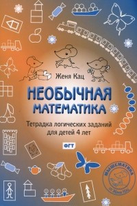 Книга Необычная математика. Тетрадка логических заданий для детей 4 лет