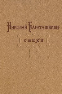 Книга Николай Бараташвили. Стихи