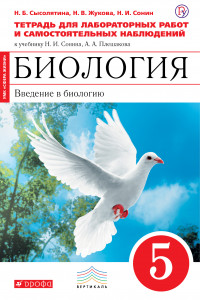 Книга Биология. 5 класс. Введение в биологию. Тетрадь для лабораторных и исслед работ