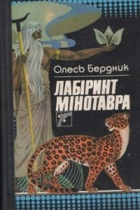 Книга Лабіринт Мінотавра
