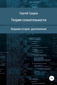 Книга Теория сознательности