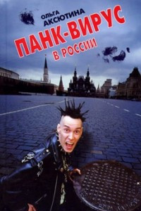 Книга Панк-вирус в России
