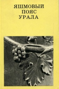 Книга Яшмовый пояс Урала