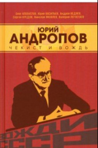 Книга Юрий Андропов. Чекист и вождь