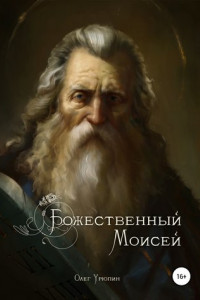 Книга Божественный Моисей