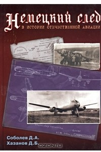 Книга Немецкий след в истории отечественной авиации