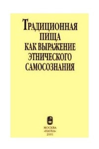 Книга Традиционная пища как выражение этнического самосознания