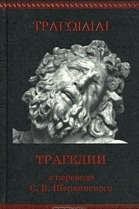 Книга Трагедии в переводе С. В. Шервинского