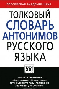 Книга Толковый словарь антонимов русского языка