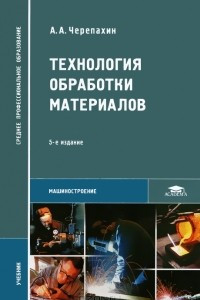 Книга Технология обработки материалов